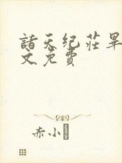 诸天纪庄毕凡全文免费