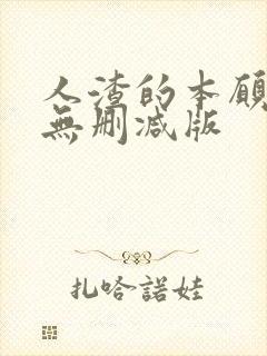 人渣的本愿动漫无删减版