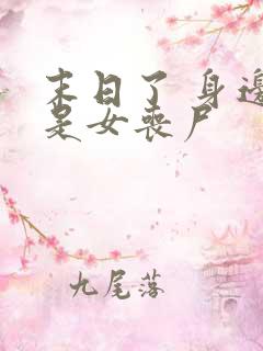 末日了 身边全是女丧尸