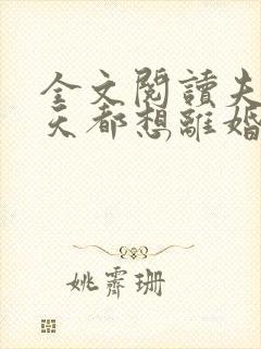 全文阅读夫人每天都想离婚