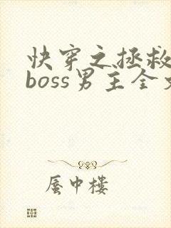 快穿之拯救黑化boss男主全文