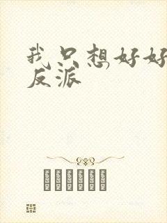 我只想好好当个反派