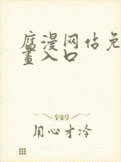 腐漫网站免费漫画入口