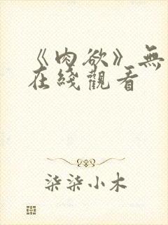 《肉欲》无删减在线观看