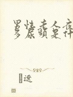 男性老人夜间尿多尿频是什么原因引起的