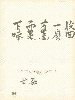 下面有一股尿骚味是怎么回事