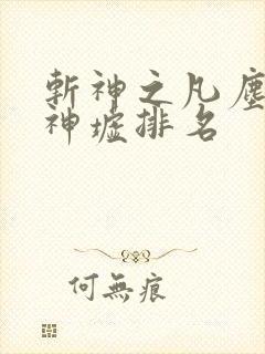 斩神之凡尘神域神墟排名