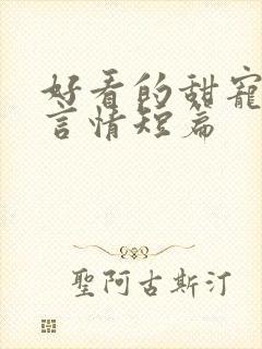 好看的甜宠小说言情短篇