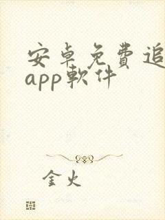 安卓免费追剧的app软件