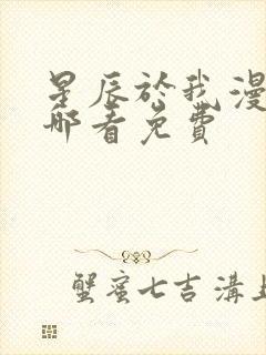 星辰于我漫画在哪看免费