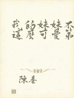 我的妹妹不可能这么可爱第二季动漫