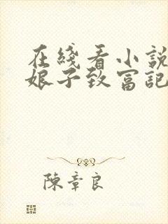 在线看小说农家娘子致富记