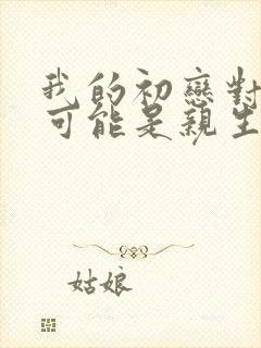 我的初恋对象不可能是亲生姐姐