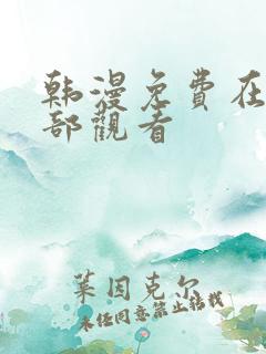 韩漫免费在线全部观看