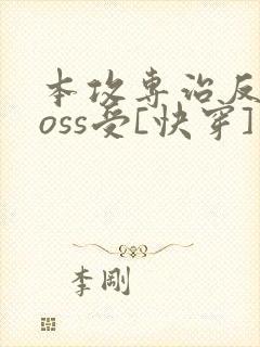 本攻专治反派boss受[快穿]