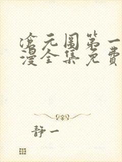 沧元图第一季动漫全集免费观看高清