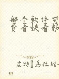 哪个软件可以免费看快看动漫