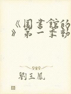 《图书馆的女友》第一季动漫