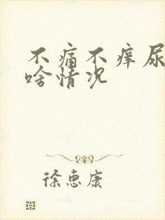 不痛不痒尿有血啥情况