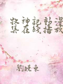 牧神记动漫44集在线播放