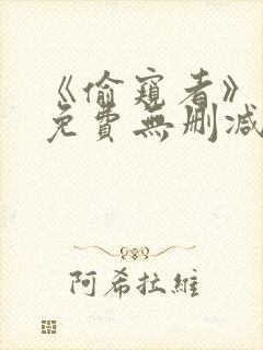 《偷窥者》漫画免费无删减