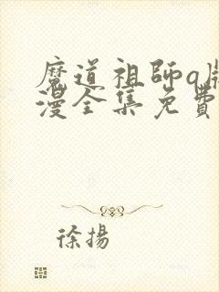 魔道祖师q版动漫全集免费