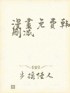 漫画免费韩漫无删减