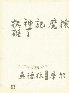 牧神记魔猿变成谁了