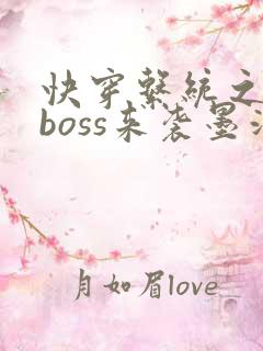 快穿系统之反派boss来袭墨泠
