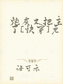 炮灰又把主角攻了[快穿]免费阅读