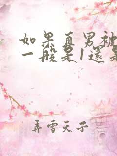 如果直男被掰弯一般是1还是0