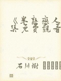 《半熟恋人》全集免费观看