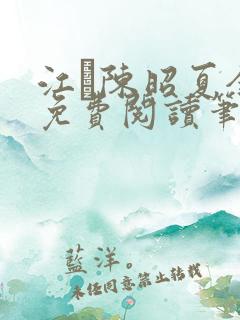 江琎陈昭夏全文免费阅读笔趣阁