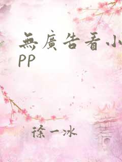 无广告看小说app