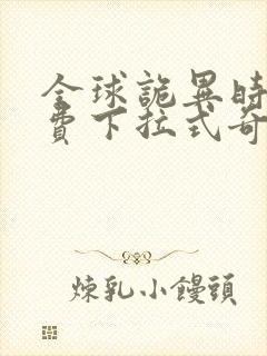 全球诡异时代免费下拉式奇漫屋