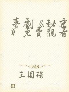 台剧《秘密关系》免费观看第七集