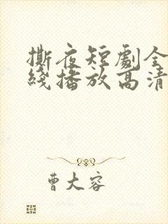 撕夜短剧全集在线播放高清