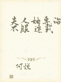 夫人她专治各种不服 连载