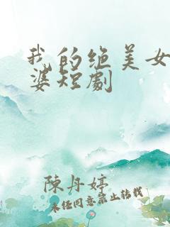 我的绝美女帝老婆短剧