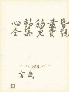 心动的黄昏短剧全集免费观看