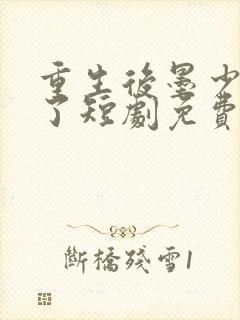 重生后墨少宠坏了短剧免费观看