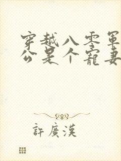 穿越八零军官老公是个宠妻狂魔的小说