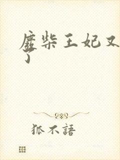 废柴王妃又虐渣了