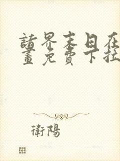 诸界末日在线漫画免费下拉式6漫画