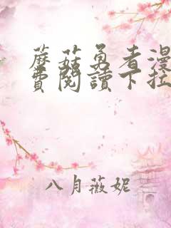 蘑菇勇者漫画免费阅读下拉式六漫画