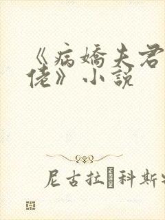 《病娇夫君是大佬》小说