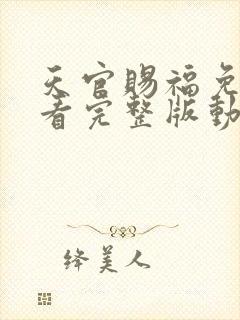 天官赐福免费观看完整版动漫第三季