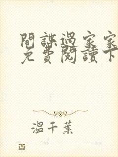 间谍过家家漫画免费阅读下拉式漫画