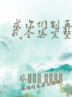 求你们别再说爱我全集完整版