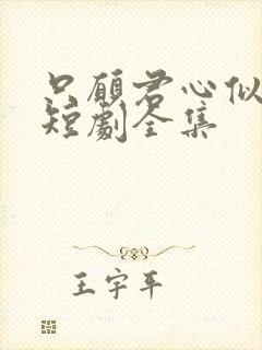 只愿君心似我心短剧全集